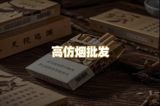 高仿烟批发