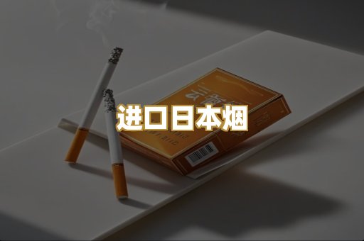 进口日本烟